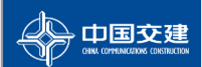 中國(guó)交建