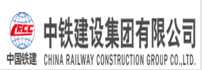 中鐵建設(shè)集團(tuán)有限公司