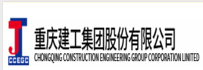 重慶建工集團(tuán)股份有限公司